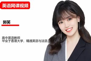 郭笑2026高中高二语文尖端秋季班网课视频
