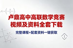 卢鼎高中高联数学竞赛视频及资料全套下载