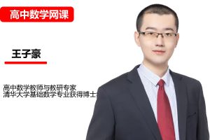 2026王子豪高中高二数学S冲顶秋季班网课视频