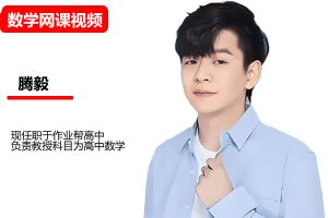 腾毅高中数学2026高二数学腾毅尖端A+寒假班 网课视频
