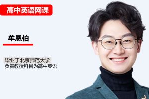 2026牟恩博高三高考英语 A+寒假班 网课视频