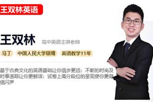 2026王双林高中高二英语寒假班网课视频