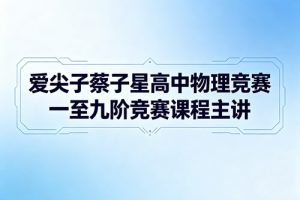 爱尖子蔡子星高中物理竞赛一至九阶竞赛课程主讲