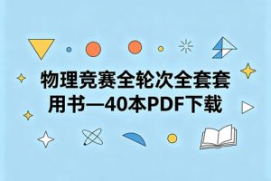 物理竞赛全轮次全套用书—40本PDF下载
