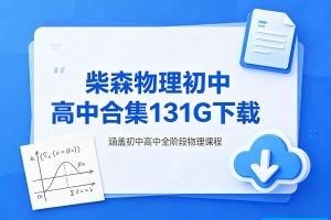 《柴森物理》初中高中合集131G下载