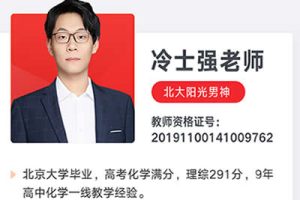 2026冷士强高三高考化学一二轮合集网课视频