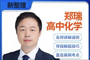 2026郑瑞高中高二化学二轮S寒假班网课视频