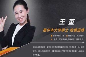 2026王堇高中高一化学寒假班网课视频