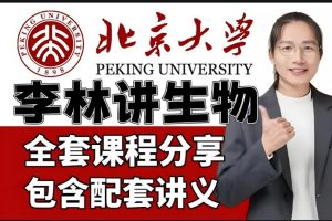 2026李林高三高考生物三轮网课视频