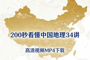 200秒看懂中国地理34讲高清视频MP4下载
