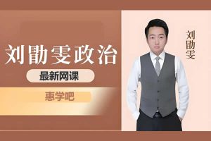 2026刘勖雯高三高考政治二轮网课视频