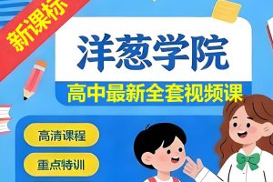 洋葱学院新课标高中全套教学网课视频（新版）含英数物化生