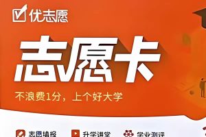 高考优志愿卡,让填报志愿不再抓狂-全网最低价