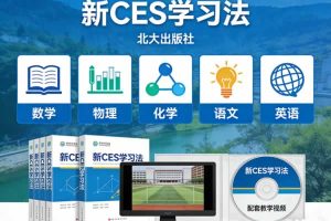 北大出版社《新CES学习法》含数学、物理、化学、语文、英语五门学科 教材+视频