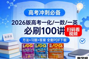 2026版高考一化/一数/一英高考必刷100讲(方法习题答案)+一本通全套PDF下载