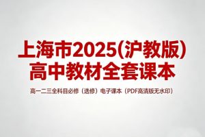 上海市2025(沪教版)《高中教材全套课本》高一二三全科目必修（选修）电子课本（PDF高清版无水印)