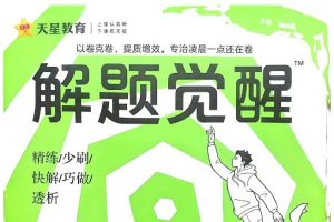 2025版天星《解题觉醒》高一高二同步专用（9科全套PDF下载）