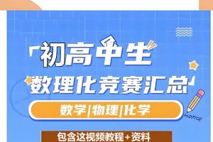 初高中数理化竞赛视频课程+资料全套下载