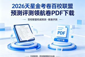 2026 天星金考卷百校联盟预测评测领航卷PDF下载