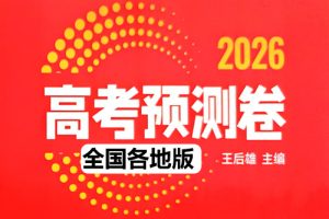 2026《王后雄•高考预测卷》高考押题系列全国各省PDF下载-安徽福建广东河南甘肃河北四川山东云南