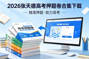 2026张天德高考押题卷合集下载