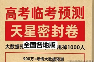2026天星临考预测押题卷系列全国各地PDF下载-安徽广东湖北湖南河南江苏江西山东