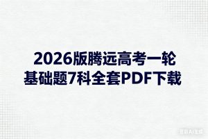 2026版腾远高考一轮基础题7科全套PDF下载