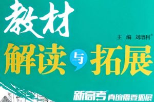 2026版《高中教材解读与拓展》语数英物 必修一、选修一、选修二 PDF下载