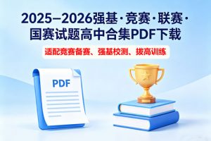 2025–2026 强基・竞赛・联赛・国赛试题高中合集PDF下载