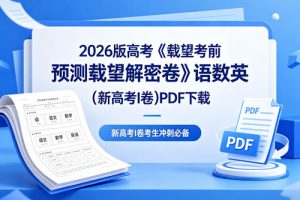 2026版高考《载望考前预测载望解密卷》语数英(新高考I卷)PDF下载