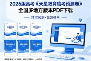 2026版高考《天星教育临考预测卷》全国多地方版本PDF下载