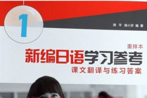 高等院校日语专业基础阶段教材 《新编日语(重排本)》1-4册全PDF下载