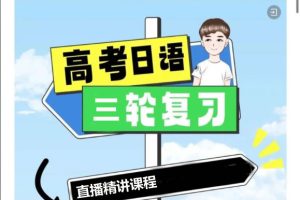 【新题型】2025高考日语飞鸟学堂三轮复习直播精讲课程网课视频