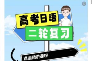 【新题型】2025飞鸟学堂高考日语二轮复习直播精讲课程网课视频