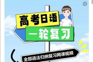 2025届高考日语一轮复习飞鸟学堂全程班-全部语法归纳复习网课视频