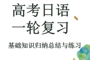 2025高考日语飞鸟学堂一轮复习蓝书-新题型直播课视频