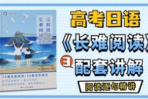 高考日语·长难阅读 专项提升班 网课视频