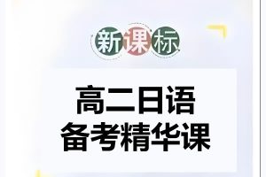 【2024春】高二日语备考精华课PDF下载
