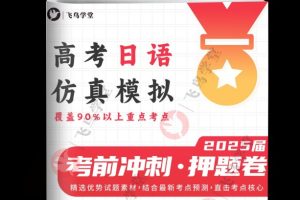 飞鸟学堂2025版《日语押题卷》（各12套）高清PDF下载