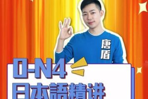 一笑而过日语培训-唐盾老师全程班视频网课大全