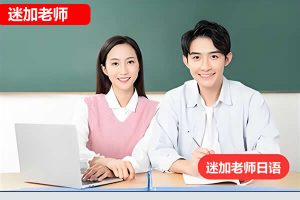日语视频-迷加老师日语初中级全套网课视频