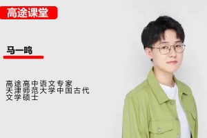 2026马一鸣高中高二语文二轮寒假班网课视频