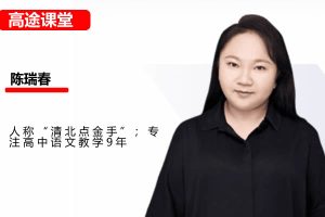 陈瑞春2026高中高二语文二轮寒假班网课视频