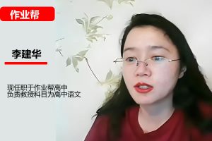 李建华2026高三高考语文一轮A+尖端秋季班网课视频