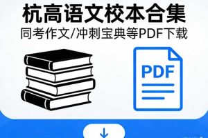 杭高语文校本合集-同考作文/冲刺宝典等PDF下载