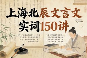 上海北辰高中文言文实词150讲视频课下载