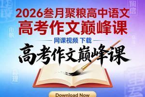 2026叁月聚粮高中语文 高考作文巅峰课 网课视频