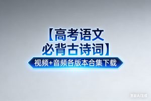 【高考语文必背古诗词】视频+音频各版本合集下载
