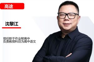 沈黎江老沈说语文全年班视频课程下载