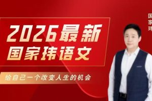 国家玮2026高中语文高一高二 一阶段暑假班 网课视频